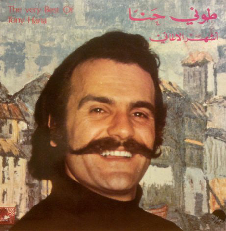 طوني حنا = Tony Hana* : أشهر الأغاني = The Very Best Of (LP, Comp)