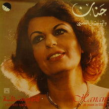 Load image into Gallery viewer, (2) حنان = Hanan* : قدود شرقية - واليوبيل الفضي  = Oudoud Medley - 25 Years In USA  (LP, Album, Gat)
