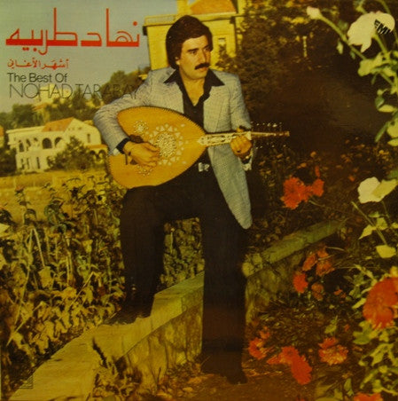 نهاد طربيه = Nohad Tarabay* : أشهر الأغاني = The Best Of  (LP, Comp)