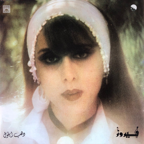 فيروز* = Fairuz : دهب أيلول = Dahab Ayloul (LP, Gat)