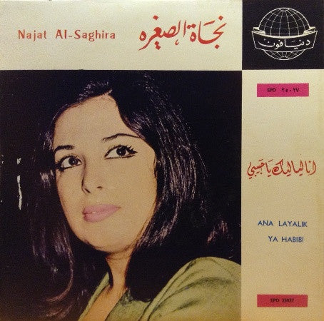 نجاة الصغيرة = نجاة الصغيرة : أنا لياليك يا حبيبي = Ana Layalik Ya Habibi (7
