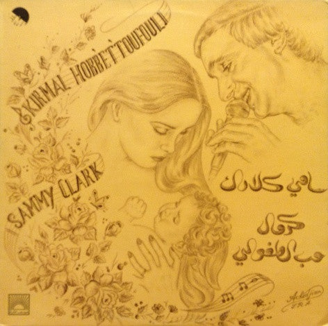 Sammy Clark = Sammy Clark : كرمال حب الطفولي = Kirmal Hobb'et Toufouli (LP)