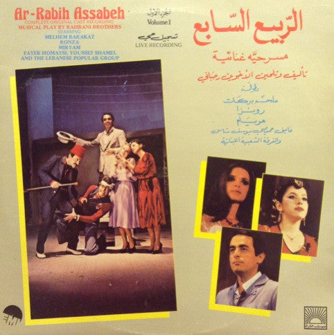 Rahbani Brothers : الربيع السابع - مسرحية غنائية    Ar-Rabih Assabeh Volume 1 (Complete Original Cast Recording) (LP)