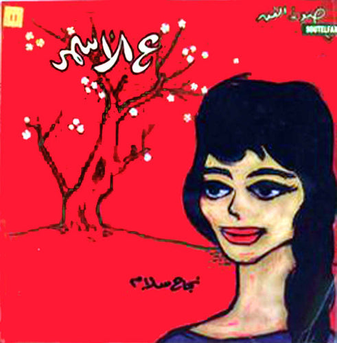 نجاح سلام : عالأسمر (7