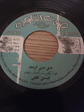 Load image into Gallery viewer, ليلى نظمي : على عيني كرامله / خدني في جيبك (7")
