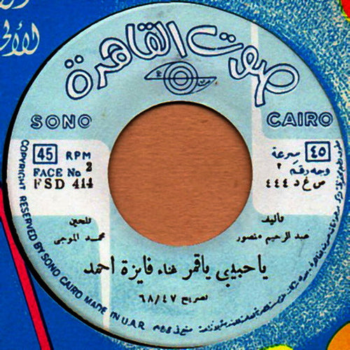 فايزة أحمد : يا حبيبي يا قمر (7
