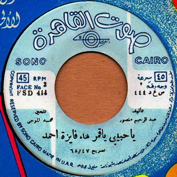 فايزة أحمد : يا حبيبي يا قمر (7