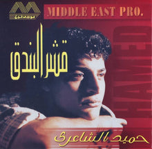Load image into Gallery viewer, حميد الشاعري : قشر البندق (CD, Album)
