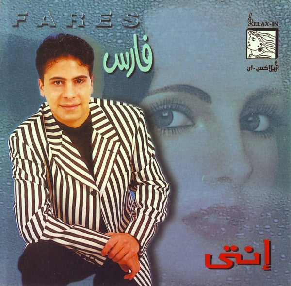 فارس = Fares* : إنتي (CD, Album, RE)