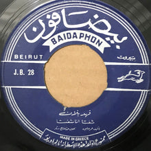 Load image into Gallery viewer, فهد بلان : آه يا قليبي / شفتا انا شفتا (7")
