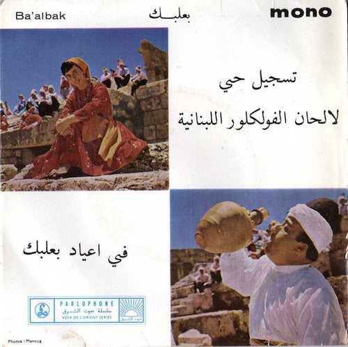 فيروز*, وديع الصافي* : بعلبك = Ba'albak (7