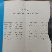 Load image into Gallery viewer, Sabah : شفتو بالقناطر \\ يا بيت الدين (7&quot;)
