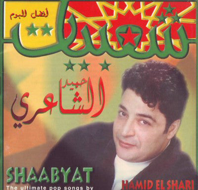 حميد الشاعري = Hamid El Shari* : شعبيات = Shaabyat (CD, Album)