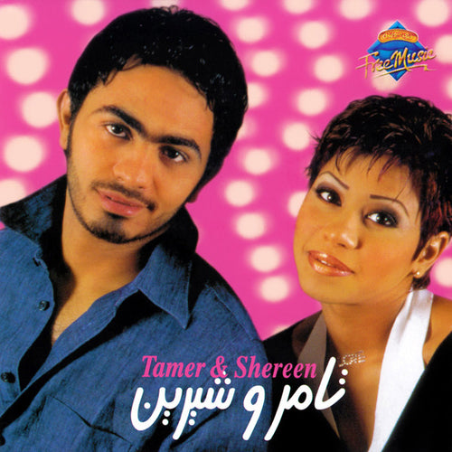 تامر* و شيرين = Tamer* & Shereen* : فرى ميكس 3 = Free Mix 3 (CD, Album, Enh)