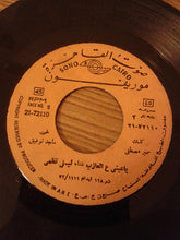 Load image into Gallery viewer, ليلى نظمي : أم زكي \ يا عيني ع العازب (7&quot;)

