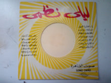 Load image into Gallery viewer, ليلى نظمي : أم زكي \ يا عيني ع العازب (7&quot;)
