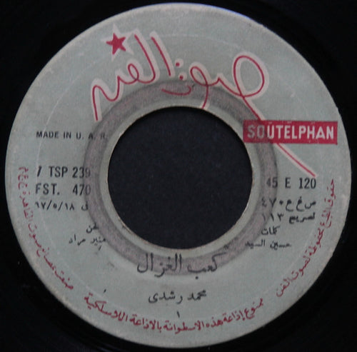 محمد رشدي : كعب الغزال (7