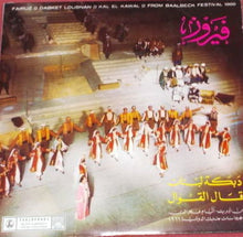 Load image into Gallery viewer, فيروز* : دبكة لبنان /  قال القوال Dabket Loubnan / Kal El Kawal (7&quot;)
