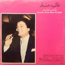 Load image into Gallery viewer, غالب عنتر = Ghaleb Antar* : شمس وقمر = Shams Wa Kamar (LP)
