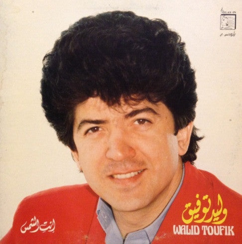 وليد توفيق = وليد توفيق : انت الشمس (LP, Album, Gat)
