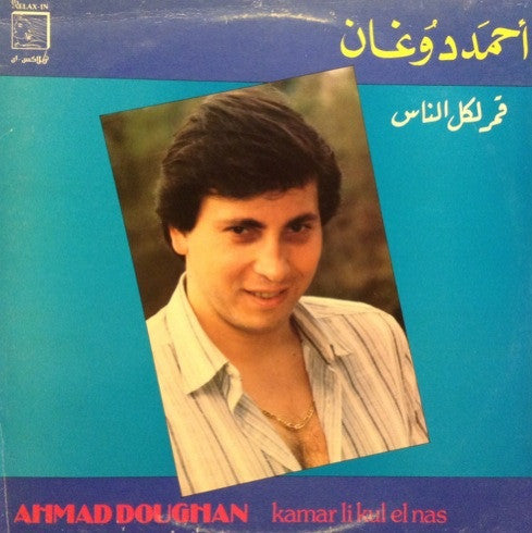 أحمد دوغان = Ahmad Doughan* : قمر لكل الناس = Kamar Li Kul El Nas (LP)