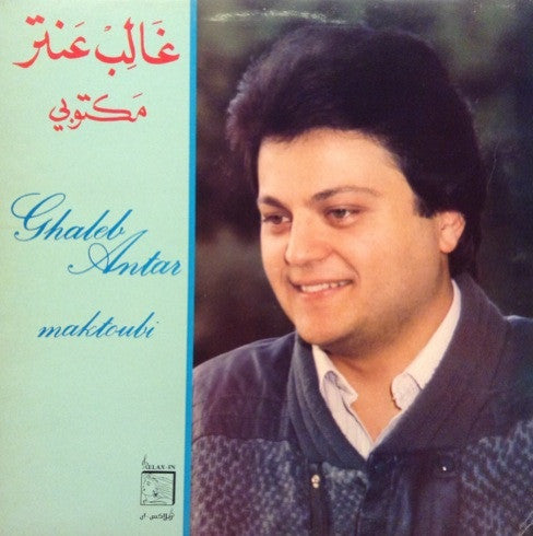 غالب عنتر = Ghaleb Antar* : مكتوبي = Maktoubi (LP, Gat)