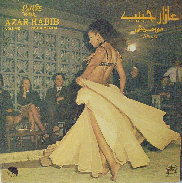 عازار حبيب = Azar Habib* : موسيقى - الجزء الأول  = Dance With Azar Habib Volume 1 Instrumental (LP, Album)