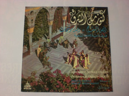 أوركسترا وكورال فرقة أمية للفنون الشعبية* = Orchestre Et Chorale Omaya* : كنوز من الشرق  = Kounouz Minal Chark - Volume 2 (LP, gat)