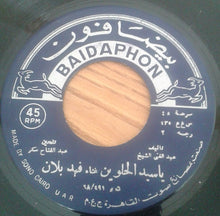 Load image into Gallery viewer, فهد بلان : الموتور / يا سيد الحلوين (7")
