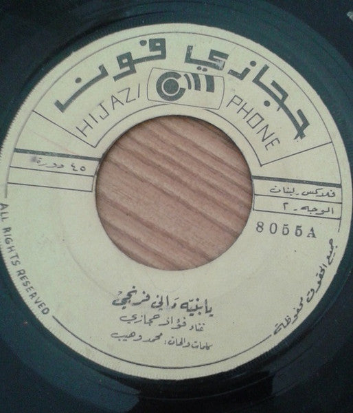 فؤاد حجازي : يابنية ماني فرنجي / اتدلل با حبيبي (7