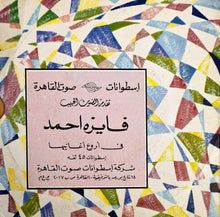 Load image into Gallery viewer, فايزة أحمد : آخد حبيبي (7&quot;)
