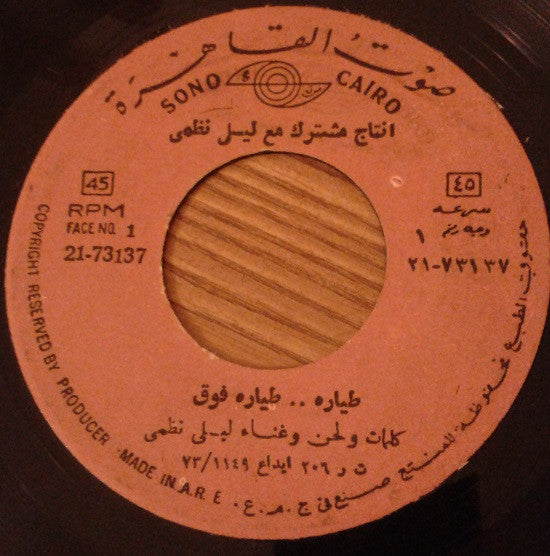 ليلى نظمي : طياره .. طياره فوق / ياللي في الجيش (7