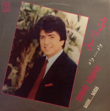Load image into Gallery viewer, وليد توفيق = Walid Toufic* : وآه...وآه  = Wah ... Wah (LP)
