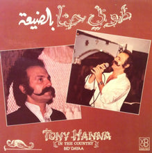 Load image into Gallery viewer, طوني حنا = Tony Hanna* : بالضيعة = In The Country - Bid'dayaa (LP, Gat)
