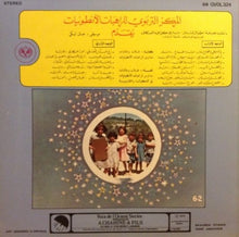 Load image into Gallery viewer, طلاب وطالبات مدارس الراهبات الأنطونيات : صرخة اطفال لبنان = Sarkhat Atfal Loubnan (LP)

