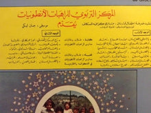 Load image into Gallery viewer, طلاب وطالبات مدارس الراهبات الأنطونيات : صرخة اطفال لبنان = Sarkhat Atfal Loubnan (LP)
