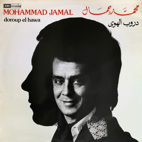 محمد جمال = Mohammad Jamal* : دروب الهوى = Doroup El Hawa (LP, Album)