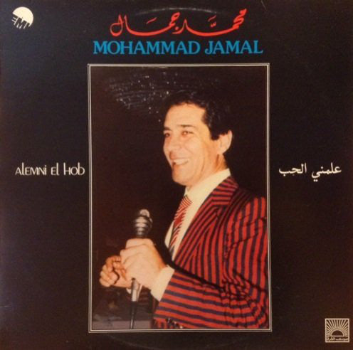 محمد جمال = Mohammad Jamal* : علمني الحب = Alemni El Hob (LP, Album)