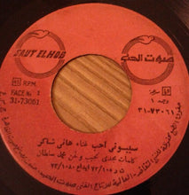 Load image into Gallery viewer, هاني شاكر : سيبوني احب (7&quot;)
