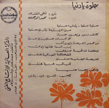 Load image into Gallery viewer, هاني شاكر : حلوه يا دنيا (7&quot;)
