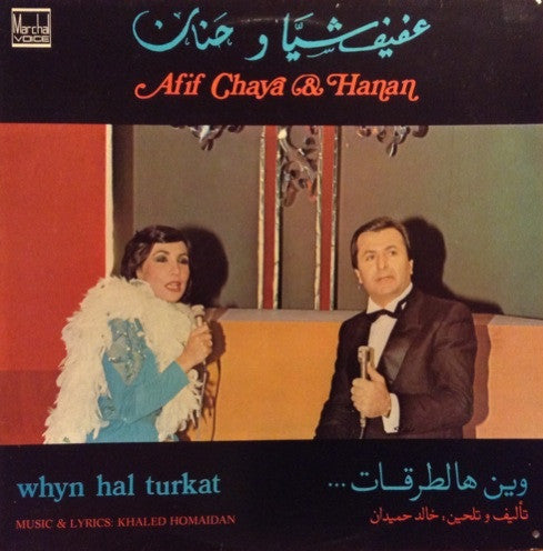 عفيف شيا و (2) حنان = Afif Chaya* & Hanan* : وين هالطرقات =Whyn Hal Turkat (LP, Album)