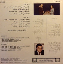 Load image into Gallery viewer, عفيف شيا و (2) حنان = Afif Chaya* &amp; Hanan* : وين هالطرقات =Whyn Hal Turkat (LP, Album)
