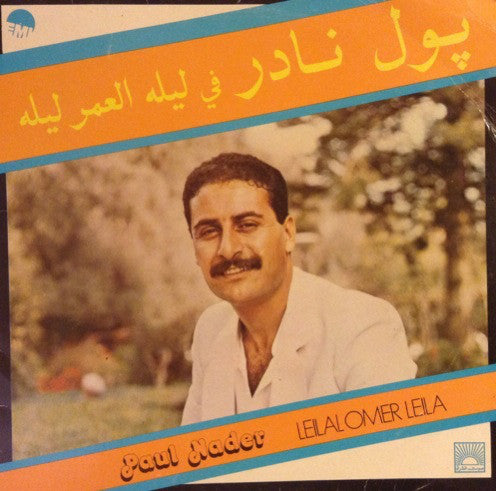 پول نادر = Paul Nader* : ليله العمر ليله = Leilalomer Leila (LP)