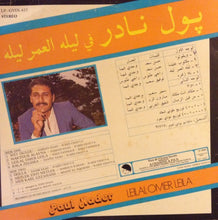 Load image into Gallery viewer, پول نادر = Paul Nader* : ليله العمر ليله = Leilalomer Leila (LP)
