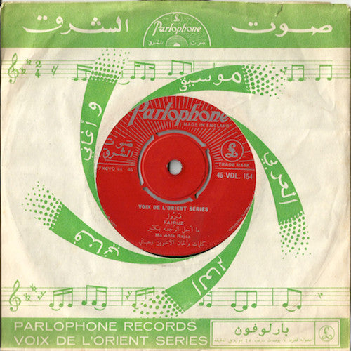 فيروز*, سعاد هاشم = Fairuz, Souad Hachem* : ما أحلى الرجعة بكير / مين خلاك يا بلبل = Ma Ahla Rajaa / Min... Ya Bolbol (Bolero) (7