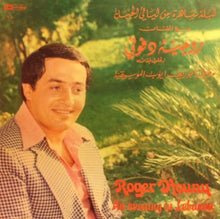 Load image into Gallery viewer, روجيه دفوني = روجيه دفوني : ليلة ساهرة من ليالي الجبل  = An Evening In Lebanon (LP)
