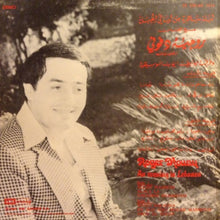 Load image into Gallery viewer, روجيه دفوني = روجيه دفوني : ليلة ساهرة من ليالي الجبل  = An Evening In Lebanon (LP)
