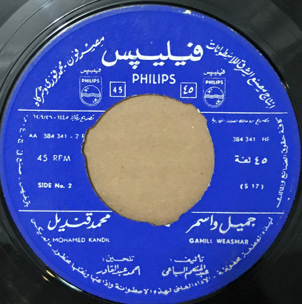 محمد قنديل = محمد قنديل : جميل وأسمر = Gamill Weasmar (7