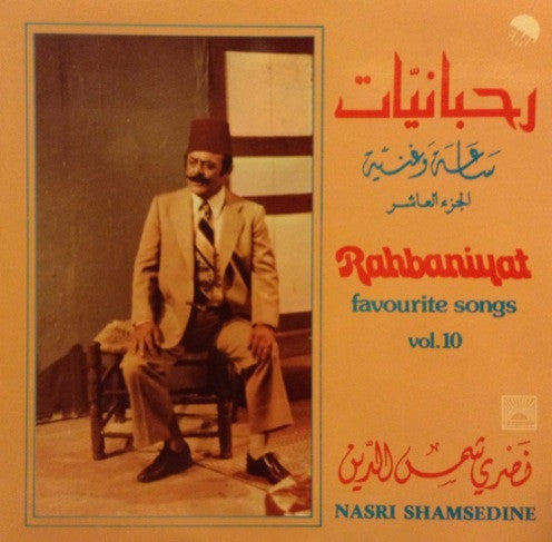 Various : رحبانيات - ساعة وغنية الجزء العاشر = Rahbaniyat - Favorite Songs Vol. 10 (LP, Comp)