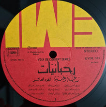 Load image into Gallery viewer, Various : رحبانيات - ساعة وغنية الجزء العاشر = Rahbaniyat - Favorite Songs Vol. 10 (LP, Comp)
